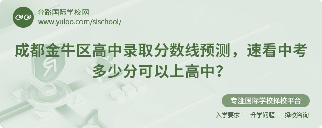 2025年成都金牛區(qū)高中錄取分數(shù)線預測