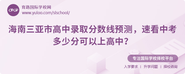 2025年海南三亞市高中錄取分數(shù)線預(yù)測