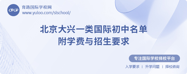 北京大興一類國際初中名單