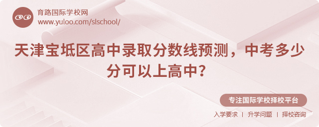 2025年天津寶坻區(qū)高中錄取分數(shù)線預測