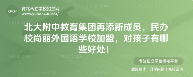 尚麗外國(guó)語(yǔ)學(xué)校加盟北大附中集團(tuán)