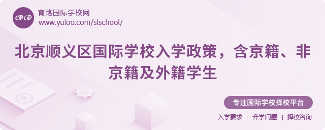2025年北京順義區(qū)國際學(xué)校入學(xué)政策
