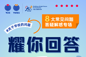 北京亦莊耀華國際教育學(xué)校辦學(xué)背景