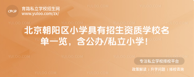 北京朝陽區(qū)小學(xué)具有招生資質(zhì)學(xué)校名單一覽