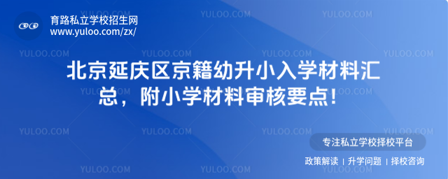 北京延慶區(qū)京籍幼升小入學(xué)材料匯總