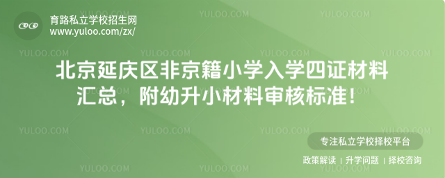 北京延慶區(qū)非京籍小學入學四證材料匯總