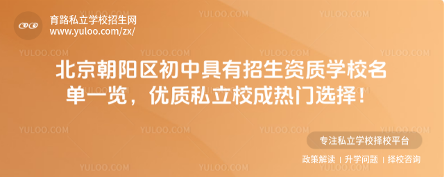 北京朝陽區(qū)初中具有招生資質(zhì)學校名單一覽
