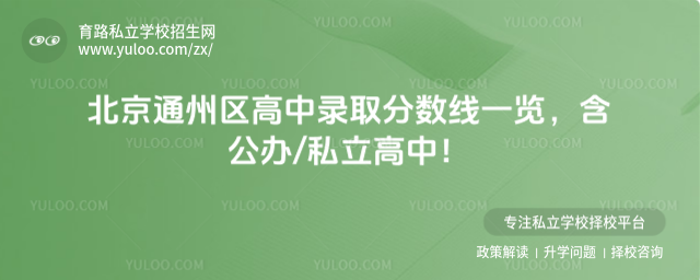 北京通州區(qū)高中錄取分?jǐn)?shù)線一覽