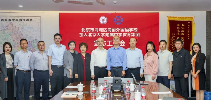 尚麗外國(guó)語(yǔ)學(xué)校加盟北大附中集團(tuán)