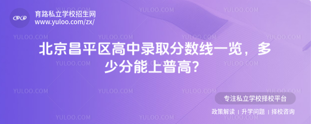 北京昌平區(qū)高中錄取分?jǐn)?shù)線
