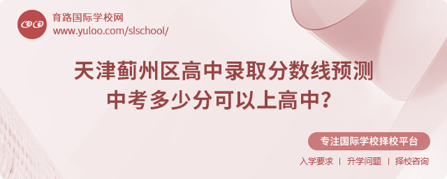 2025年天津薊州區(qū)高中錄取分?jǐn)?shù)線(xiàn)預(yù)測(cè)