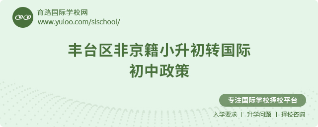2025年豐臺區(qū)非京籍小升初轉(zhuǎn)國際初中政策