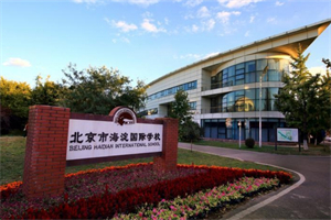 北京海淀外國(guó)語(yǔ)學(xué)校.jpg