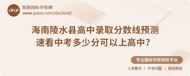 2025年海南陵水縣高中錄取分數(shù)線預測
