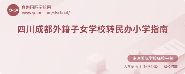 2025年四川成都外籍子女學(xué)校轉(zhuǎn)民辦小學(xué)指南