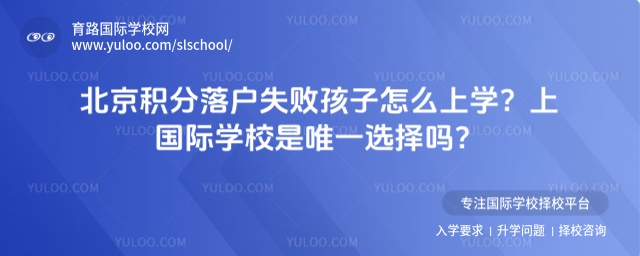 北京積分落戶失敗孩子怎么上學(xué)