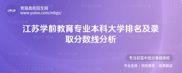 江蘇學前教育專業(yè)本科大學排名及錄取分數(shù)線分析
