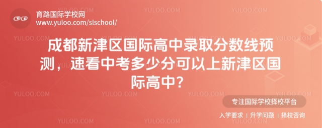 成都新津區(qū)國際高中錄取分?jǐn)?shù)線預(yù)測,速看中考多少分可以上新津區(qū)國際高中?