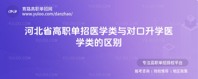 河北省高職單招醫(yī)學(xué)類與對口升學(xué)醫(yī)學(xué)類的區(qū)別