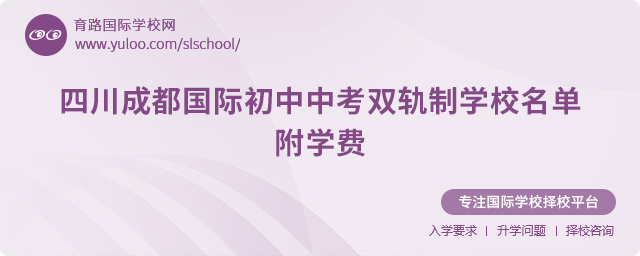 四川成都國(guó)際初中中考雙軌制學(xué)校名單
