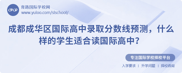 2025年成都成華區(qū)國際高中錄取分?jǐn)?shù)線預(yù)測