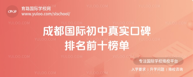 成都國(guó)際初中真實(shí)口碑排名前十榜單