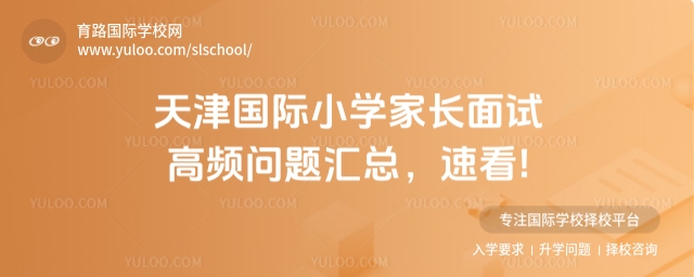 天津國(guó)際小學(xué)家長(zhǎng)面試高頻問題
