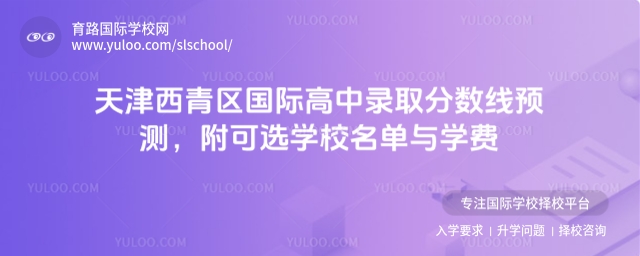 天津西青區(qū)國際高中錄取分數(shù)線預測