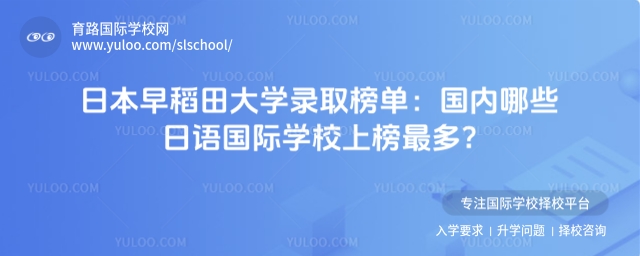 日本早稻田大學(xué)錄取榜單:國內(nèi)哪些日語國際學(xué)校上榜最多?