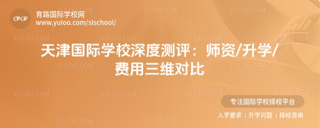 天津國際學校深度測評:師資/升學/費用三維對比