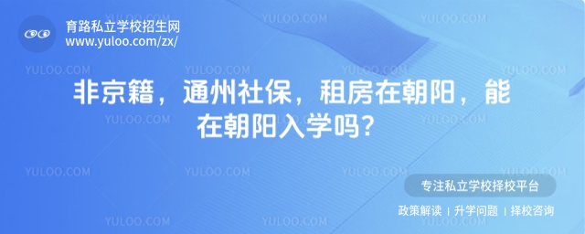 非京籍通州社保朝陽入學(xué)