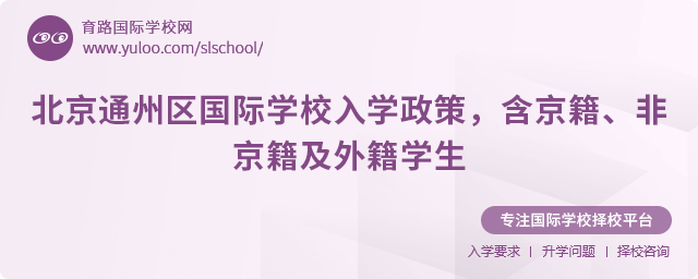 2025年北京通州區(qū)國際學(xué)校入學(xué)政策