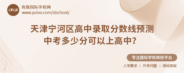 2025年天津寧河區(qū)高中錄取分數(shù)線預測