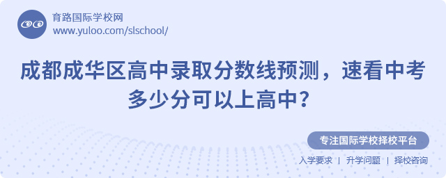 2025年成都成華區(qū)高中錄取分?jǐn)?shù)線預(yù)測(cè)