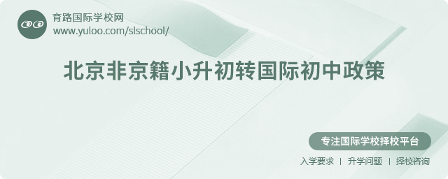 2025年北京非京籍小升初轉(zhuǎn)國(guó)際初中政策
