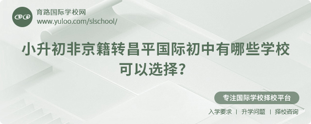 2025年小升初非京籍轉(zhuǎn)昌平國際初中有哪些學(xué)校可以選擇