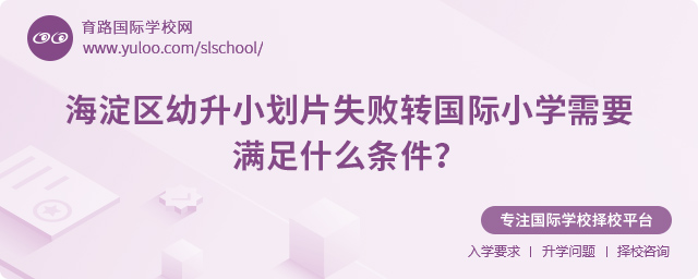 海淀區(qū)幼升小劃片失敗轉(zhuǎn)國際小學(xué)需要滿足什么條件