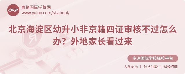 北京海淀區(qū)幼升小非京籍四證審核不過怎么辦