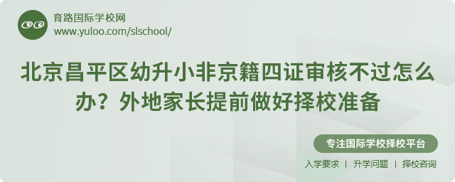 北京昌平區(qū)幼升小非京籍四證審核不過(guò)怎么辦