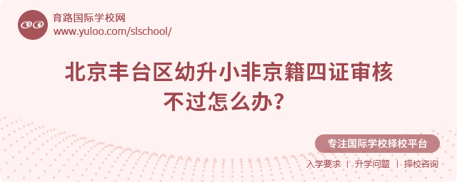 北京豐臺(tái)區(qū)幼升小非京籍四證審核不過怎么辦