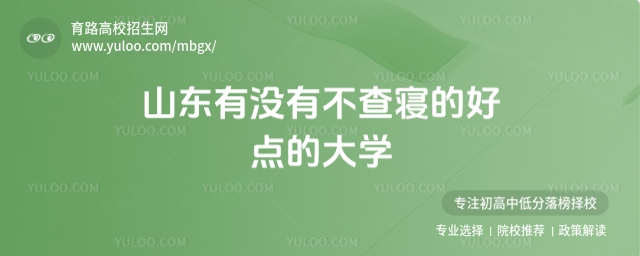 山東有沒有不查寢的好點(diǎn)的大學(xué)