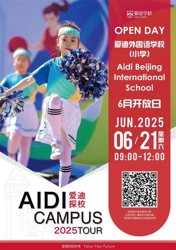 愛迪開放日——小學(xué)部