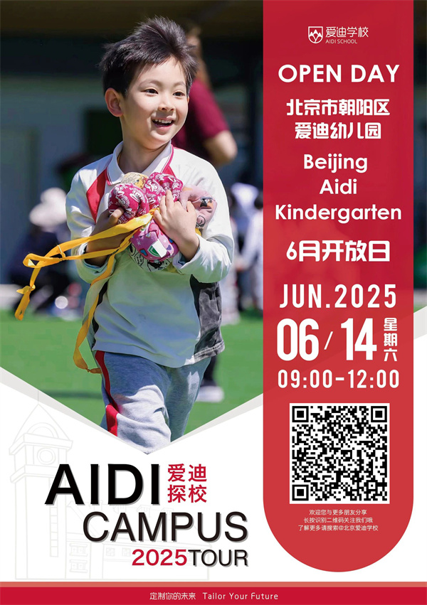 愛迪開放日——幼兒園