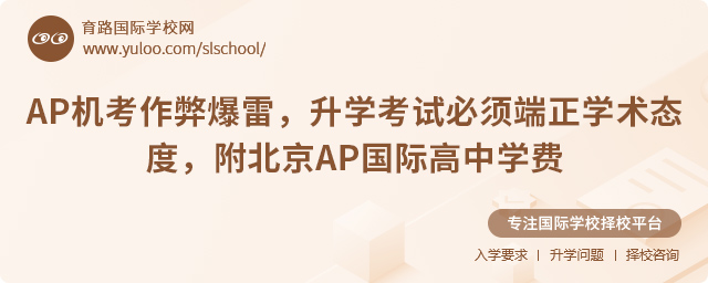 2025年北京AP國際高中學費