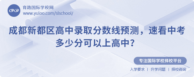 2025年成都新都區(qū)高中錄取分?jǐn)?shù)線預(yù)測