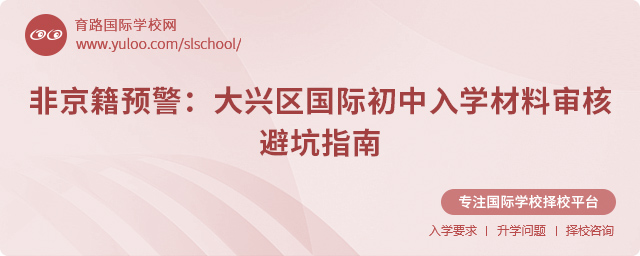 大興區(qū)非京籍國際初中入學材料審核