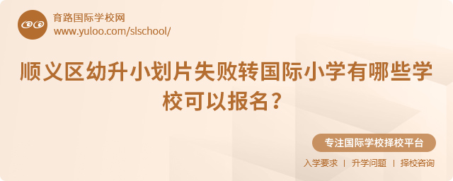 2025年順義區(qū)幼升小劃片失敗轉(zhuǎn)國(guó)際小學(xué)