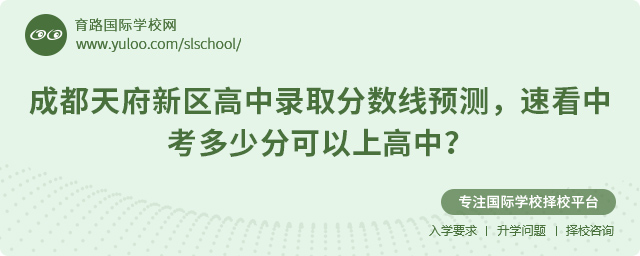 2025年成都天府新區(qū)高中錄取分?jǐn)?shù)線預(yù)測(cè)
