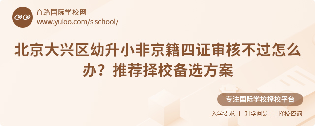 北京大興區(qū)幼升小非京籍四證審核不過怎么辦