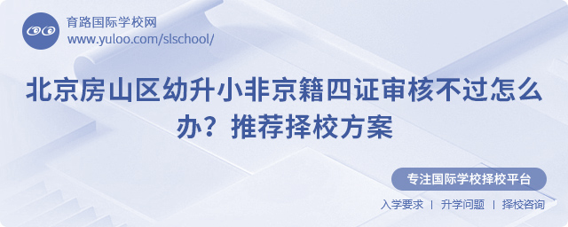 北京房山區(qū)幼升小非京籍四證審核不過怎么辦